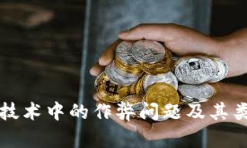 区块链技术中的作弊问题及其类型详解