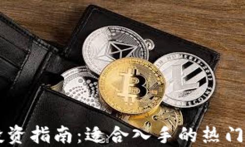 
TP钱包投资指南：适合入手的热门数字货币