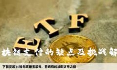 区块链支付的缺点及挑战解析