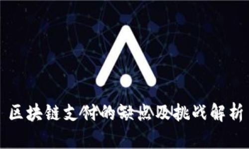 区块链支付的缺点及挑战解析