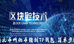 如何将火币网的币转到TP钱包：简单步骤详解