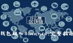 如何通过TP钱包转入Binance：完整指南与注意事项