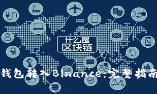 如何通过TP钱包转入Binance:完整指南与注意事项