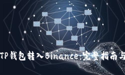 如何通过TP钱包转入Binance：完整指南与注意事项
