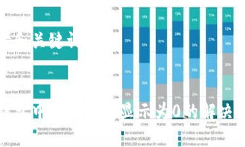 思考和关键词


TP钱包中的币为何显示为0的解决方案