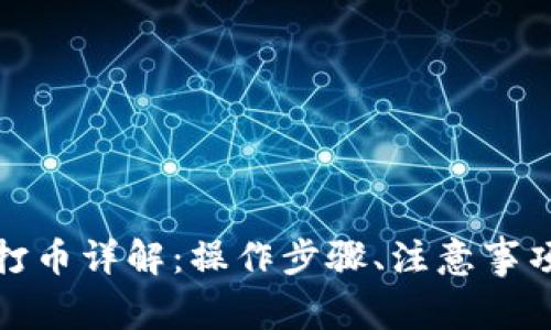 tp钱包批量打币详解：操作步骤、注意事项与最佳实践