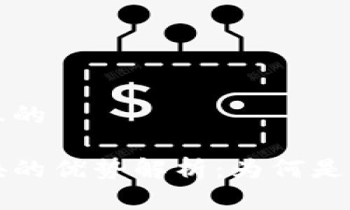 思考一个接近且的  

区块链产业板块的优势解析：为何是未来经济的核心