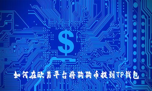 如何在欧易平台将狗狗币提到TP钱包