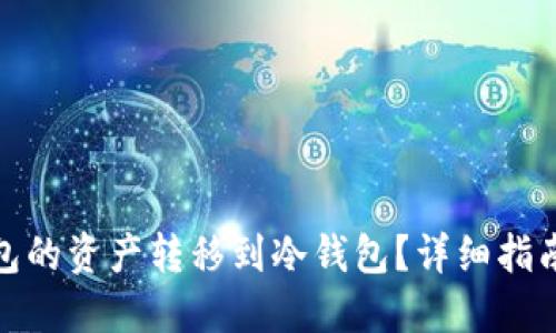 如何将TP钱包的资产转移到冷钱包？详细指南与操作步骤