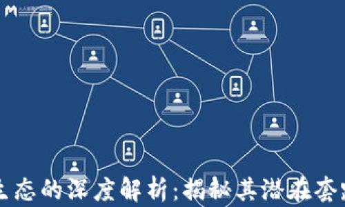 
区块链生态的深度解析：揭秘其潜在套路与挑战