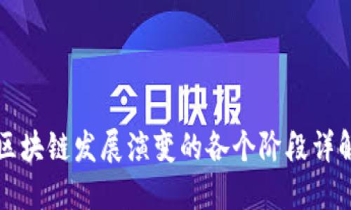 区块链发展演变的各个阶段详解