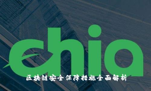区块链安全保障措施全面解析