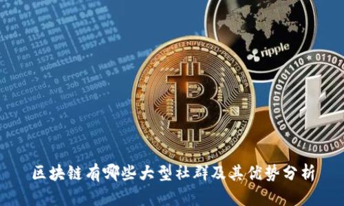 区块链有哪些大型社群及其优势分析