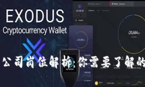 区块链追踪公司岗位解析：你需要了解的职位与技能