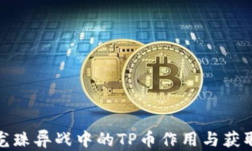 
探索龙珠异战中的TP币作用与获取攻略