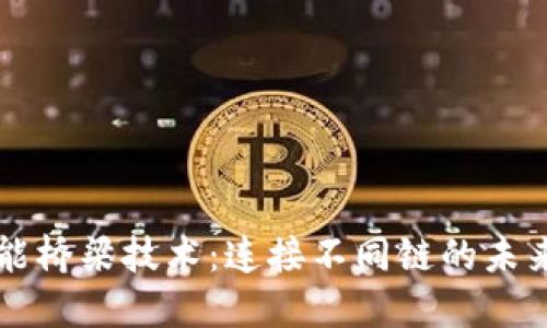 区块链智能桥梁技术：连接不同链的未来解决方案