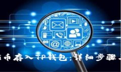 如何将PIG币存入TP钱包：详细步骤与注意事项