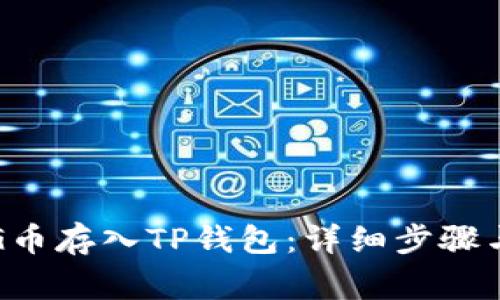 如何将PIG币存入TP钱包：详细步骤与注意事项