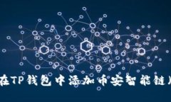 如何在TP钱包中添加币安智能链（BSC）