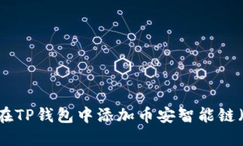 如何在TP钱包中添加币安智能链（BSC）