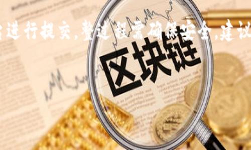 
baioti如何制作TP冷钱包：全面指南与实用技巧/baioti

关键词
TP冷钱包, 制作TP冷钱包, 冷钱包教程, 数字货币安全/guanjianci

内容主体大纲

1. 引言
   - 概述TP冷钱包的重要性
   - 为什么选择冷钱包而不是热钱包

2. TP冷钱包的基本概念
   - 冷钱包的定义
   - TP冷钱包的特点与优势

3. 制作TP冷钱包的准备工作
   - 选择合适的硬件
   - 安装必要的软件工具
   - 确保安全的环境

4. 制作过程
   - 步骤详解
      - 创建私钥和地址
      - 签名交易
      - 保存冷钱包的文件
   - 遇到的常见问题及解决方案

5. TP冷钱包的使用技巧
   - 合理管理收入和支出
   - 定期备份冷钱包
   - 保持设备的安全性

6. 冷钱包的安全性分析
   - 冷钱包与热钱包的对比
   - 防止黑客与病毒攻击的方法

7. 常见问题解答
   - 如何选择适合自己的冷钱包？
   - 冷钱包需要定期更新吗？
   - 如果丢失了冷钱包，我该怎么办？
   - 如何保障冷钱包内部的数据安全？
   - TP冷钱包是否适合所有用户？
   - 如何将冷钱包中的资产转移到其他平台？

8. 总结
   - 重点回顾制作TP冷钱包的步骤和注意事项
   - 鼓励用户关注数字资产安全

---

引言
随着数字货币的普及，越来越多的用户意识到资产安全的重要性。冷钱包作为一种存放数字资产的安全方式，受到了广泛关注。特别是TP冷钱包，其独特性和安全性使得许多投资者趋之若鹜。在这篇文章中，我们将为您提供一份全面的TP冷钱包制作指南。

TP冷钱包的基本概念
首先，我们需要明确冷钱包的定义。冷钱包是指一种不与互联网连接的存储设备，能有效防止黑客攻击和病毒感染。TP冷钱包则是基于TP技术（即某种特定的加密协议或方法）开发的冷钱包，它具备了更高的安全性和用户友好性，适合长时间存储数字资产。

制作TP冷钱包的准备工作
制作TP冷钱包前，用户需要进行必要的准备。这包括选择合适的硬件，如USB驱动器或硬件钱包，以及安装如TP钱包这样的软件工具。此外，应确保制作冷钱包的环境安全，避免他人窥探操作过程。

制作过程
制作TP冷钱包的具体步骤包括创建私钥和地址、签名交易、保存冷钱包文件等。每一步都需谨慎对待。特别是在创建私钥和地址时，务必保证这些信息的安全，不被盗取。

TP冷钱包的使用技巧
使用TP冷钱包时，用户应合理管理收入和支出，定期备份冷钱包，保持设备的安全性。只有这样，才能最大限度地保证资产安全。

冷钱包的安全性分析
冷钱包相较热钱包更具安全性，但也并非绝对无懈可击。要防止黑客与病毒攻击，用户需要不断更新安全知识与措施。例如，冷钱包设备的更新、加密软件的定期维护等都是保障安全的重要举措。

常见问题解答
以下是一些用户普遍关心的问题，我们将在后续大段中逐个进行详细解答。
1. 如何选择适合自己的冷钱包？
2. 冷钱包需要定期更新吗？
3. 如果丢失了冷钱包，我该怎么办？
4. 如何保障冷钱包内部的数据安全？
5. TP冷钱包是否适合所有用户？
6. 如何将冷钱包中的资产转移到其他平台？

总结
从上述内容可以看出，制作TP冷钱包并非难事，但安全性却是我们需要始终关注的问题。希望每位用户都能在投资数字货币的道路上更加稳健。


---

常见问题详细介绍：

如何选择适合自己的冷钱包？
选择冷钱包时，用户应考虑几个关键因素。首先，品牌信誉是一个重要标志。知名公司的硬件钱包通常经过严格测试，并享有较高的市场认可度。其次，冷钱包应支持用户所持有的虚拟货币种类。可否存储多种币种会直接影响用户的选择。此外，还要考虑用户界面的友好性和易用性。初学者建议选择用户友好的界面，方便管理资产。最后，安全性是选择冷钱包时的重中之重。确保钱包支持最新的加密技术和双重认证机制，以防止非法访问。

冷钱包需要定期更新吗？
冷钱包的更新频率取决于技术的进步和安全问题的出现。一般来说，制造商会不定期更新固件以提高产品的安全性。用户应定期检查制造商的网站，以获取任何新的更新信息。更新过程通常涉及下载工具、连接钱包并进行固件更新，相关步骤应仔细阅读说明。保持冷钱包更新，能有效抵御新的安全威胁，确保用户资产的安全性。

如果丢失了冷钱包，我该怎么办？
丢失冷钱包的用户应该首先确认自己的私钥是否有备份。很多冷钱包会提供种子短语，这可以帮助用户在钱包丢失后恢复资产。如果没有备份，则很有可能无法找回资产。因此，备份冷钱包的私钥至关重要。丢失之后，用户应尽快更改与相关账户的密码，并监控账户是否有异常活动。如果资产极为重要，建议寻求专业的帮助，了解是否有可能追回部分资产。

如何保障冷钱包内部的数据安全？
保障冷钱包内部的数据安全的措施包括加密、定期检查以及物理保护。首先，使用强密码保护冷钱包，加密私钥和数据。其次，定期检查钱包和更新安全软件。最后，确保冷钱包存放在安全的物理环境中，不要与公众分享冷钱包的存放位置。定期备份关键数据，确保即使在设备损坏时也能快速恢复。

TP冷钱包是否适合所有用户？
TP冷钱包以其高度的安全性而受欢迎，但并不适合所有用户。虽然其适合长期持有，然而，对于频繁交易的用户，热钱包或集中交易平台可能更为便利。综合考虑资产的安全性和流动性，是选择TP冷钱包的关键。初学者建议从小额资金开始使用TP冷钱包，逐步熟悉其操作与功能。

如何将冷钱包中的资产转移到其他平台？
资产从冷钱包转移到其他平台的过程，通常需要通过签名交易来完成。首先，用户需连接冷钱包与其他交易平台，输入目标地址。然后，使用冷钱包生成交易签名。签名完成后，将交易数据复制到目标平台进行提交。整过程需确保安全，建议在安全的网络环境下进行，避免信息泄露。但也应检查平台的安全措施，确保资产在转移过程中的安全。

---

以上概述包含了关于TP冷钱包制作及相关问题的详尽解答，用户可以根据个人情况进行操作。在实际操作中，应始终保持警惕，确保数字资产的安全。